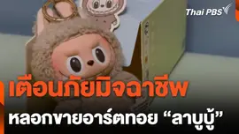 เตือนภัยมิจฉาชีพ หลอกขายอาร์ตทอย "ลาบูบู้"