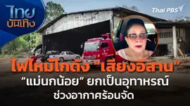 "แม่นกน้อย" ยกกรณีไฟไหม้โกดัง "เสียงอิสาน" เป็นอุทาหรณ์ช่วงอากาศร้อนจัด