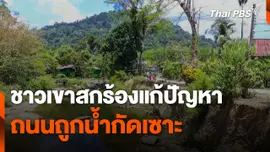 ชาวเขาสกร้องแก้ปัญหาถนนถูกน้ำกัดเซาะ
