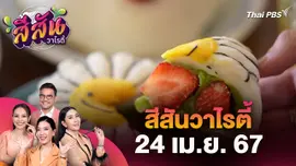 ไอเดียสร้างยอดขาย "เค้กไดฟูกุ" มอบของขวัญได้ทุกโอกาส | สีสันวาไรตี้ | 24 เม.ย. 67