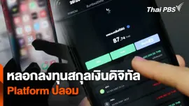 สถานีเตือนภัยออนไลน์ : หลอกลงทุนสกุลเงินดิจิทัล Platform ปลอม