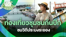 นครฮีลใจ : ท่องเที่ยวชุมชนก้นปึก ชมวิถีประมงระยอง