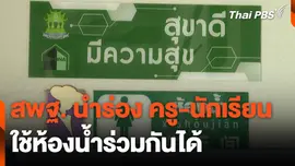สพฐ. นำร่อง ครู-นักเรียน ใช้ห้องน้ำร่วมกันได้