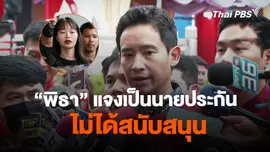 "พิธา" แจงเป็นนายประกัน ไม่ได้สนับสนุน
