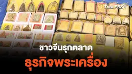 ชาวจีนรุกตลาด ธุรกิจพระเครื่อง