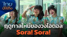 ฤดูกาลใหม่ของวงไอดอล Sora! Sora!