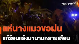 แห่นางแมวขอฝน แก้ร้อนแล้งมานานหลายเดือน