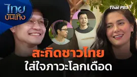 "มารีญา-ครูลูกกอล์ฟ-บอล-ยอด" สะกิดชาวไทย ใส่ใจภาวะโลกเดือด
