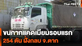 ขนกากแคดเมียมรอบแรก 254 ตัน ฝั่งกลบ จ.ตาก