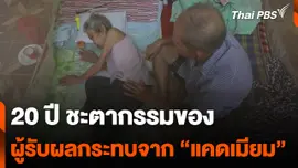 20 ปี ชะตากรรมของผู้ได้รับผลกระทบจาก "แคดเมียม"