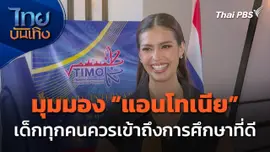 มุมมอง "แอนโทเนีย" เด็กทุกคนควรเข้าถึงการศึกษาที่ดี