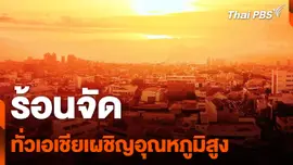 ทั่วเอเชียเผชิญอุณหภูมิร้อนจัด