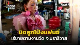 บิดลูกโป่งแฟนซีเร่ขายในงานวัด จ.นราธิวาส