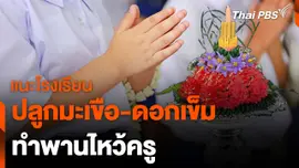 แนะโรงเรียน ปลูกมะเขือ-ดอกเข็ม ทำพานไหว้ครู