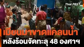 เมียนมาขาดแคลนน้ำ หลังร้อนจัดทะลุ 48 องศาเซลเซียส