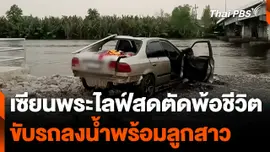 เซียนพระไลฟ์สดตัดพ้อชีวิตขับรถลงน้ำพร้อมลูกสาว