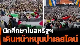 นักศึกษาในสหรัฐฯ เดินหน้าหนุนปาเลสไตน์