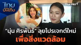 "นุ่น ศิรพันธ์" ลุยโปรเจกต์ใหม่เพื่อสิ่งแวดล้อม