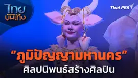 "ภูมิปัญญามหานคร" ศิลปนิพนธ์สร้างศิลปิน