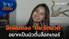 อีกฝันของ "มิ้ม รัตนวดี" อยากเป็นบิวตี้บล็อกเกอร์