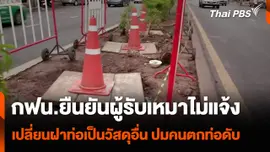 กฟน.ยืนยันผู้รับเหมาไม่แจ้ง เปลี่ยนฝาท่อเป็นวัสดุอื่น ปมคนตกท่อดับ