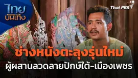 ภูมิปัญญาตายาย : ช่างหนังตะลุงรุ่นใหม่ ผู้ผสานลวดลายปักษ์ใต้-เมืองเพชร