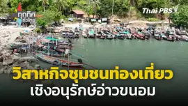 วิสาหกิจชุมชนท่องเที่ยวเชิงอนุรักษณ์อ่าวขนอม