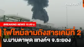 ไฟไหม้ลามถังสารเคมีที่ 2 บ.มาบตาพุด แทงค์ฯ จ.ระยอง