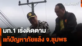 มท.1 ติดตามแก้ภัยแล้ง จ.ชุมพร