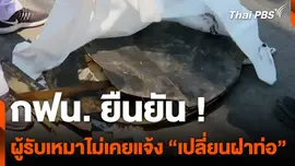 กฟน. ยืนยัน ผู้รับเหมาไม่เคยแจ้ง "เปลี่ยนฝาท่อ"