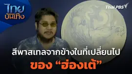 แลโลกศิลปะ : สีพาสเทลจากข้างในที่เปลี่ยนไปของ "ฮ่องเต้"