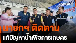 นายกฯ ติดตามแก้ปัญหาน้ำเพื่อการเกษตร
