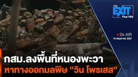 กสม.ลงพื้นที่หนองพะวา หาทางออกมลพิษ “วิน โพรเสส”