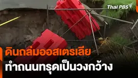 ดินถล่มออสเตรเลีย ทำถนนทรุดเป็นวงกว้าง