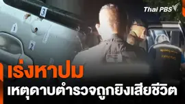 เร่งหาปมเหตุดาบตำรวจถูกยิงเสียชีวิต