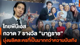 ​"ไทยพีบีเอส" มุ่งผลิตละครที่เป็นมากกว่าความบันเทิง