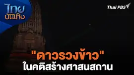 เรื่องนี้มีตำนาน :  "ดาวรวงข้าว" ในคติสร้างศาสนสถาน