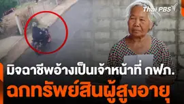 มิจฉาชีพอ้างเป็นเจ้าหน้าที่ กฟภ. ฉกทรัพย์สินผู้สูงอายุ