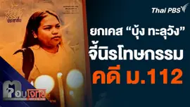 ยกเคส "บุ้ง ทะลุวัง" จี้นิรโทษกรรมคดีมาตรา 112