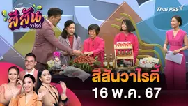 สีสันวาไรตี้ (16 พ.ค. 67)
