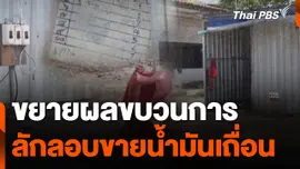 ขยายผลขบวนการลักลอบขายน้ำมันเถื่อน