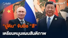 "ปูติน" จับมือ "สี" เตรียมหนุนแผนสันติภาพ