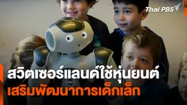 สวิตเซอร์แลนด์ใช้หุ่นยนต์เสริมพัฒนาการเด็กเล็ก