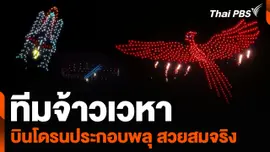 ทีมจ้าวเวหา บินโดรนประกอบพลุ สวยสมจริง