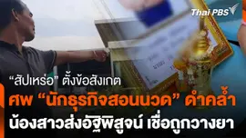 "สัปเหร่อ" ตั้งข้อสังเกตศพ "นักธุรกิจสอนนวด" ดำคล้ำ
