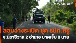 ลอบวางระเบิดชุด รปภ.ครู จ.นราธิวาส 2 อำเภอ บาดเจ็บ 8 นาย
