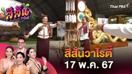 สีสันวาไรตี้ (17 พ.ค. 67)