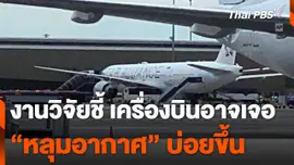 งานวิจัยชี้เครื่องบินอาจเจอ "หลุมอากาศ" บ่อยขึ้น