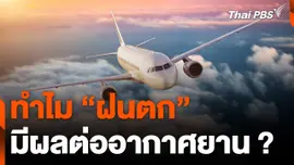 วิเคราะห์ "สภาพอากาศแปรปรวน" ส่งผลกระทบอย่างไรกับเครื่องบิน ?