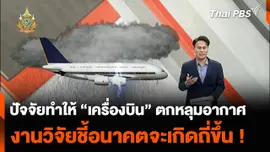 ปัจจัยทำให้ “เครื่องบิน” ตกหลุมอากาศ งานวิจัยชี้อนาคตจะเกิดถี่ขึ้น !